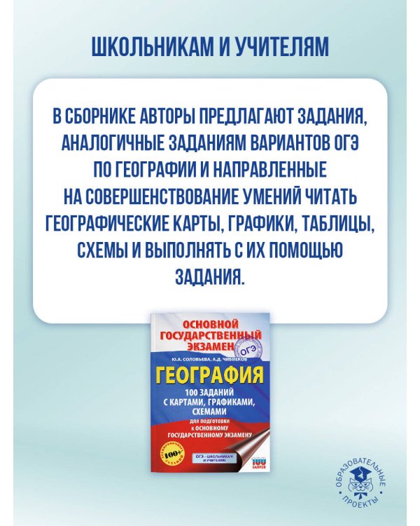 ОГЭ. География. 100 заданий с картами, графиками, схемами