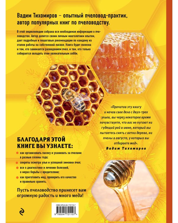 Пчеловодство. Большая иллюстрированная энциклопедия