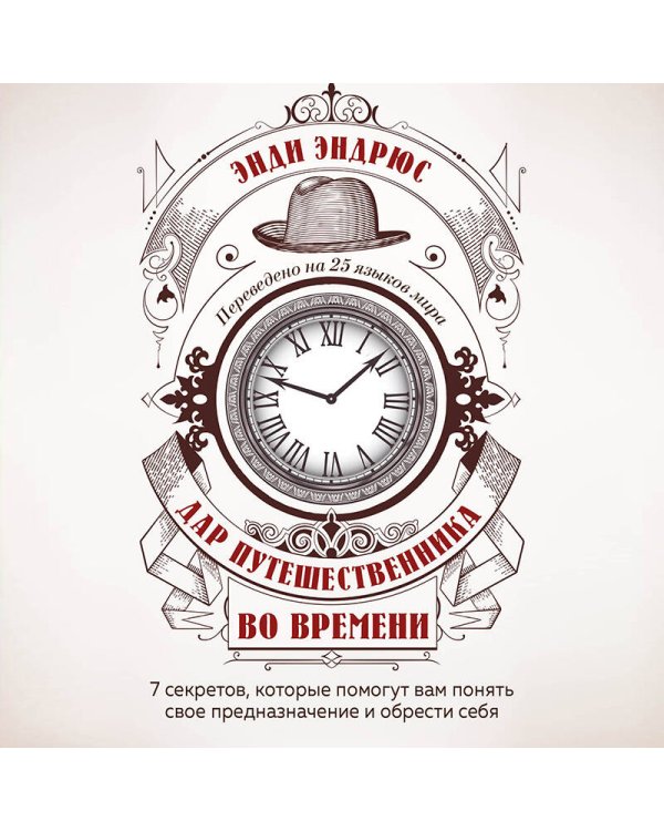 Дар путешественника во времени. 7 секретов, которые помогут вам понять свое предназначение