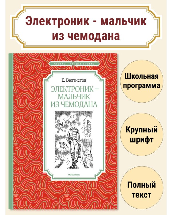 Электроник - мальчик из чемодана