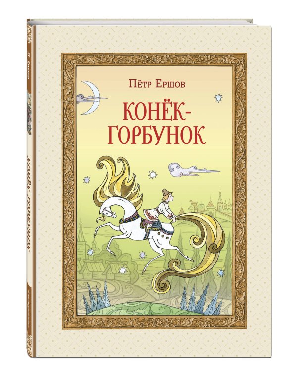 Конёк-горбунок (ил. Т. Муравьёвой)