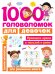 1000 головоломок для девочек