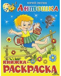Антошка. Книжка с раскраской