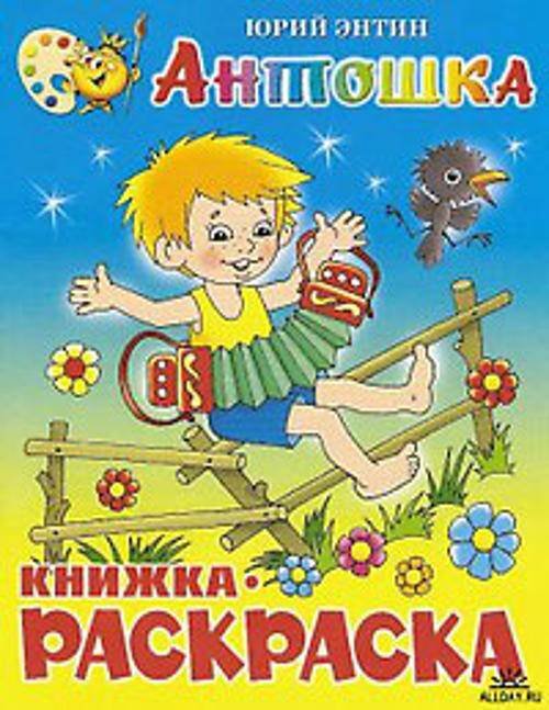 Антошка. Книжка с раскраской