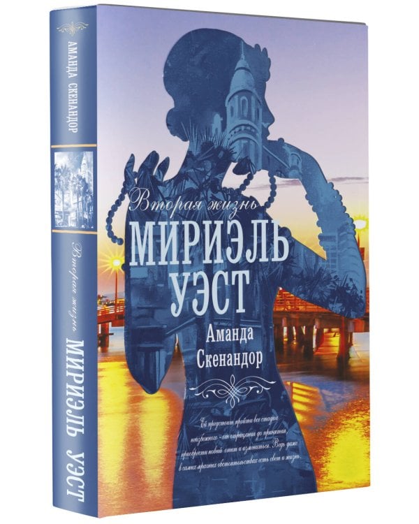 Вторая жизнь Мириэль Уэст