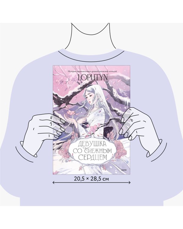 Девушка со снежным сердцем