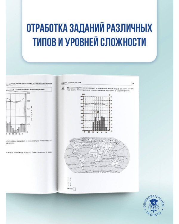 ОГЭ. География. 100 заданий с картами, графиками, схемами