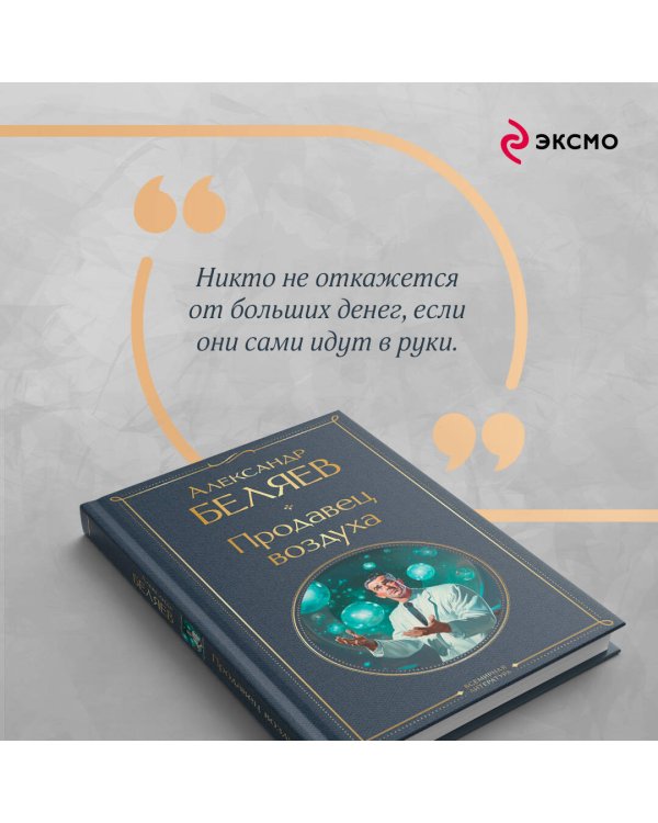 Продавец воздуха