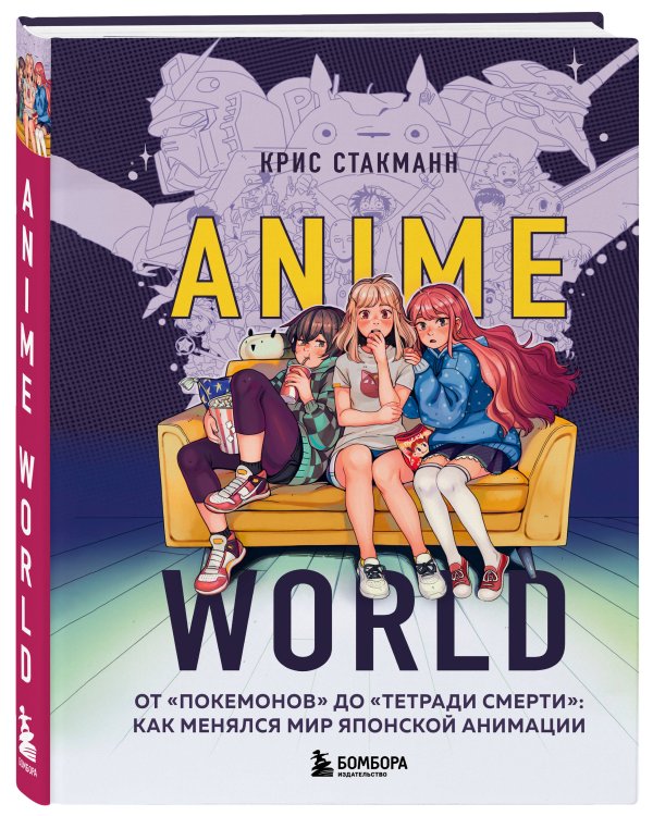 Anime World. От "Покемонов" до "Тетради смерти": как менялся мир японской анимации