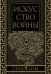 Искусство войны. Коллекционное иллюстрированное издание