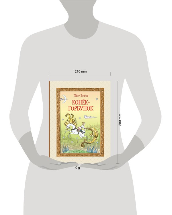 Конёк-горбунок (ил. Т. Муравьёвой)