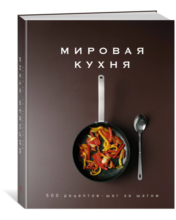 Мировая кухня: 500 рецептов. Шаг за шагом