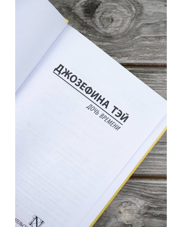 Дочь времени