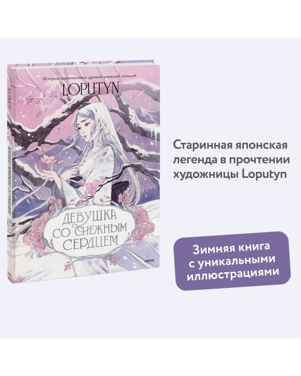 Девушка со снежным сердцем