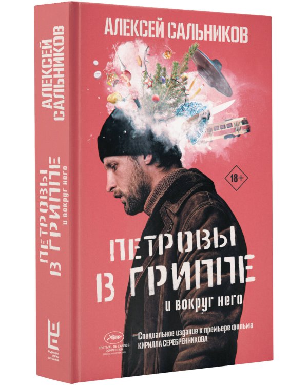 Петровы в гриппе и вокруг него