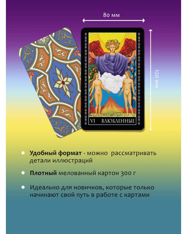 Таро Уэйта. Полная колода + универсальное руководство по гаданию