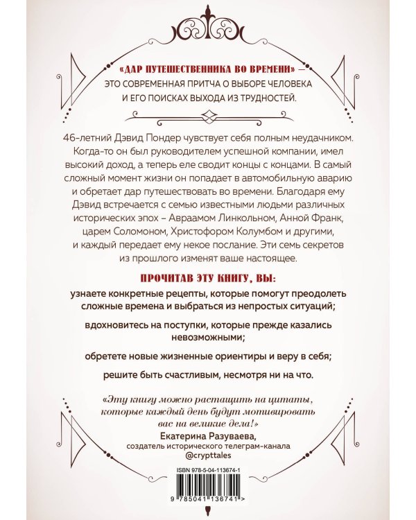 Дар путешественника во времени. 7 секретов, которые помогут вам понять свое предназначение