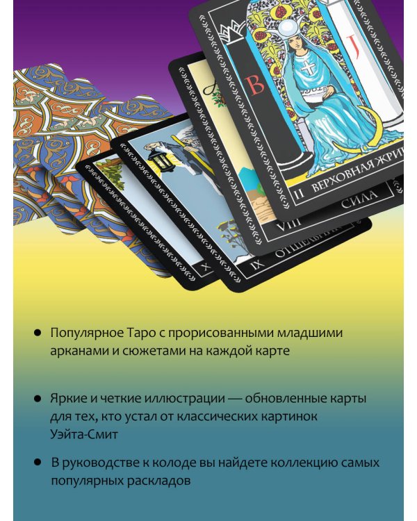 Таро Уэйта. Полная колода + универсальное руководство по гаданию