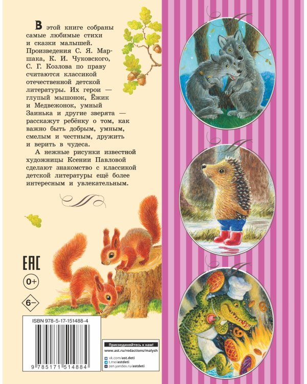 Первые сказки малыша