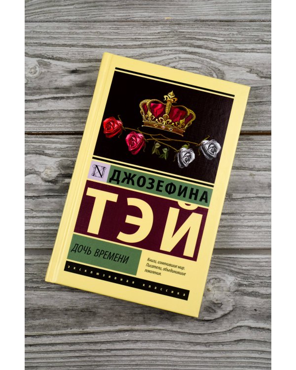 Дочь времени