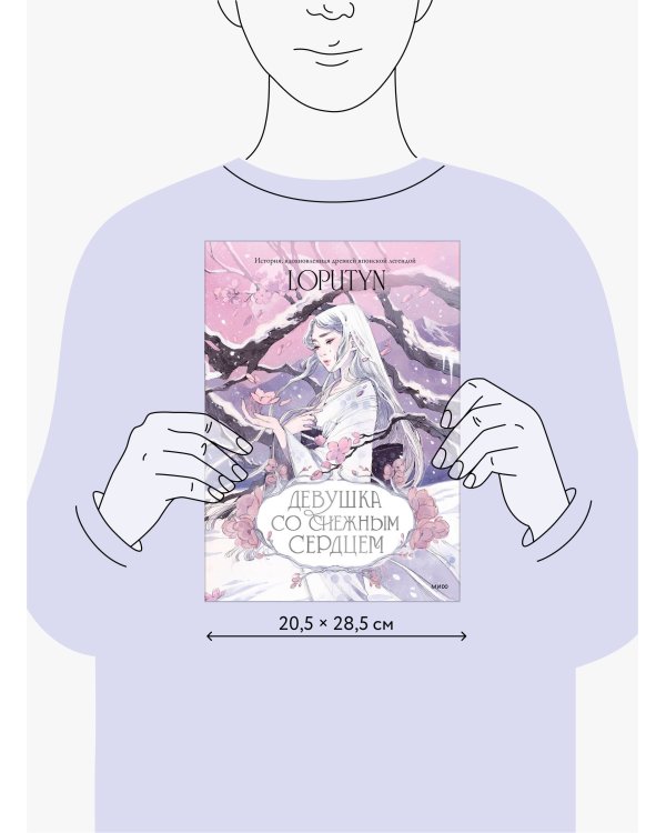 Девушка со снежным сердцем