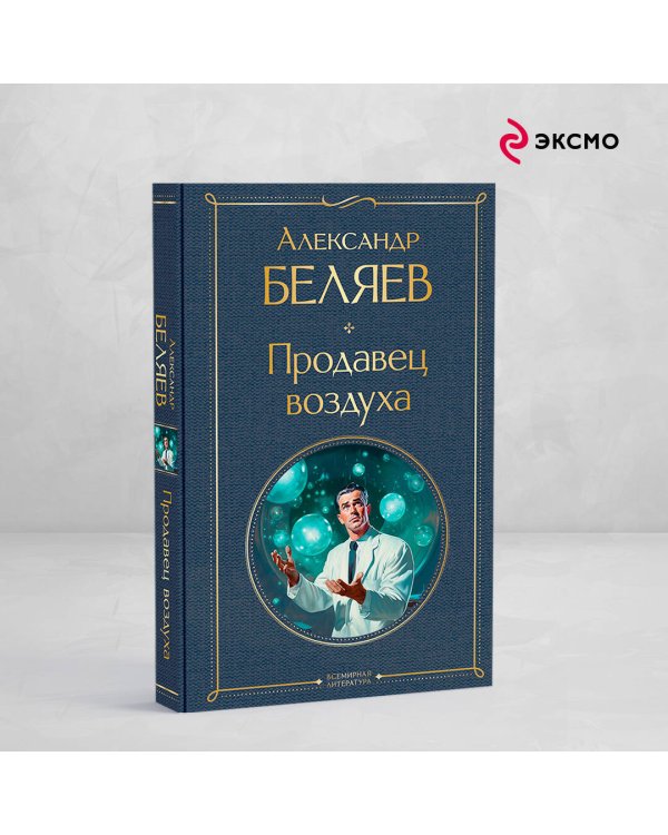 Продавец воздуха