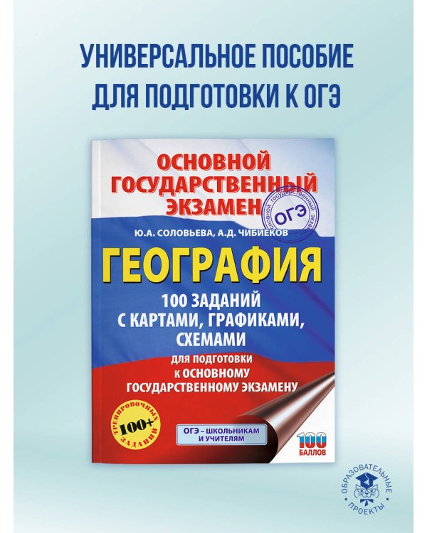 ОГЭ. География. 100 заданий с картами, графиками, схемами