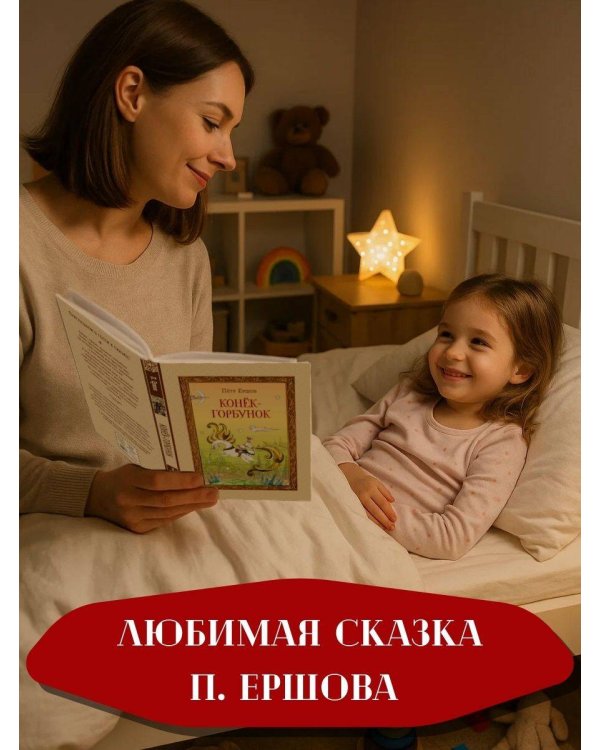 Конёк-горбунок (ил. Т. Муравьёвой)