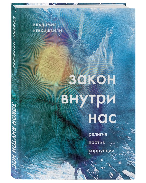 Закон внутри нас. Религия против коррупции