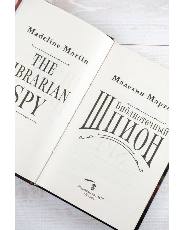 Библиотечный шпион