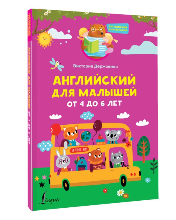 Английский для малышей от 4 до 6 лет