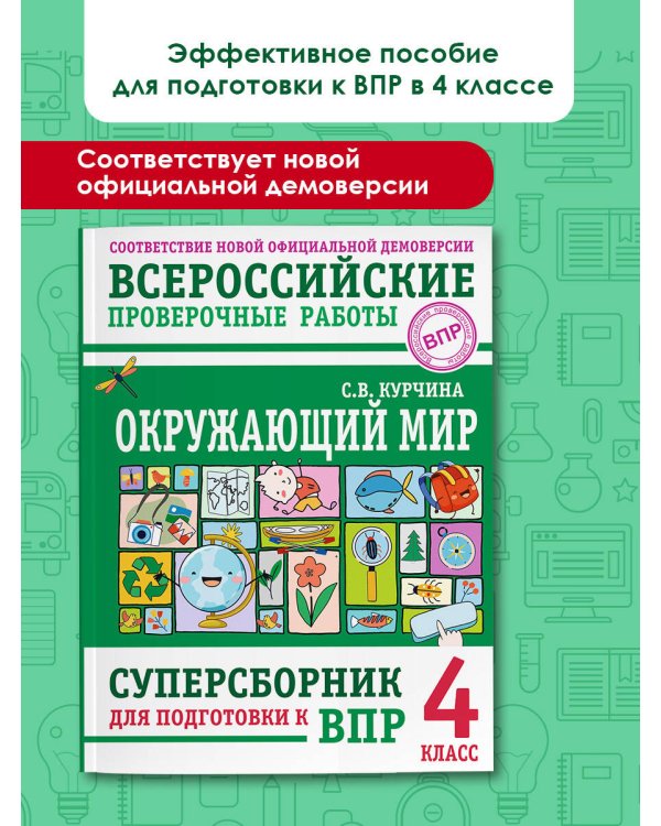 Окружающий мир. Суперсборник для подготовки к Всероссийским проверочным работам. 4 класс