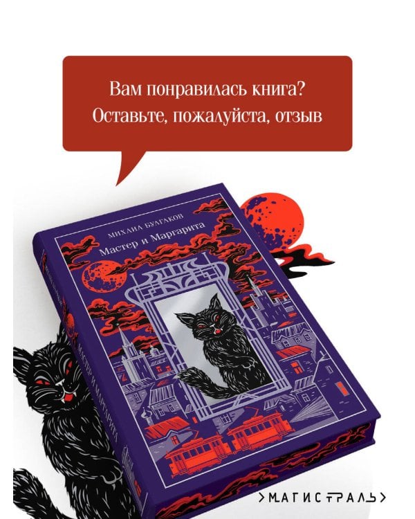 Мастер и Маргарита