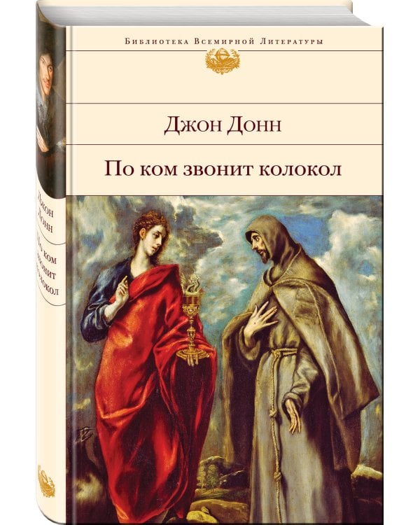 По ком звонит колокол