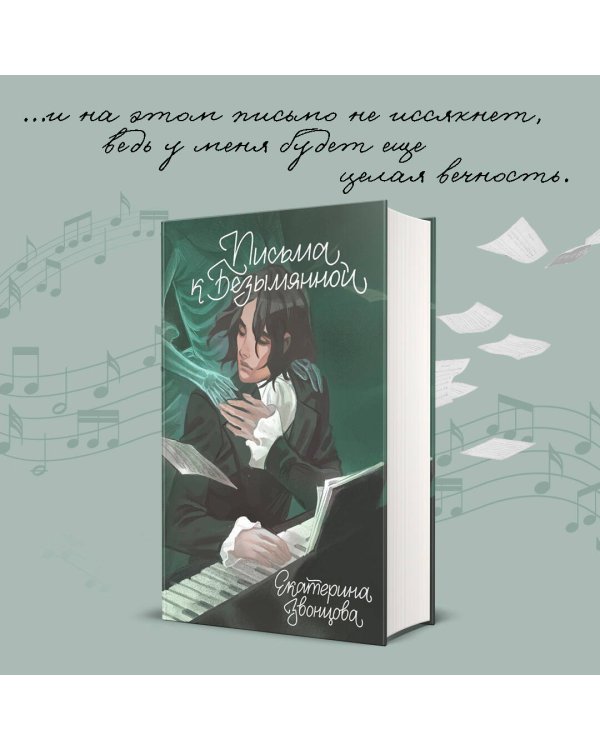 Письма к Безымянной