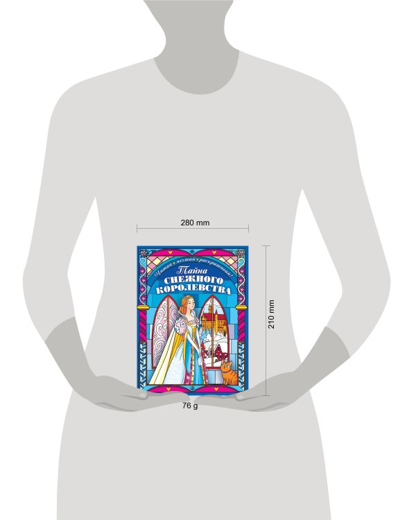 Тайна снежного королевства. Раскраска