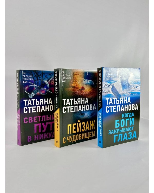 Комплект из 3-х книг: Светлый путь в никуда+Пейзаж с чудовищем+Когда боги закрывают глаза