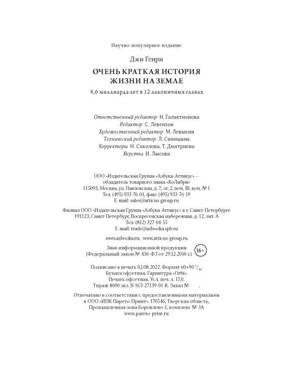 Очень краткая история жизни на Земле. 4,6 миллиарда лет в 12 лаконичных главах