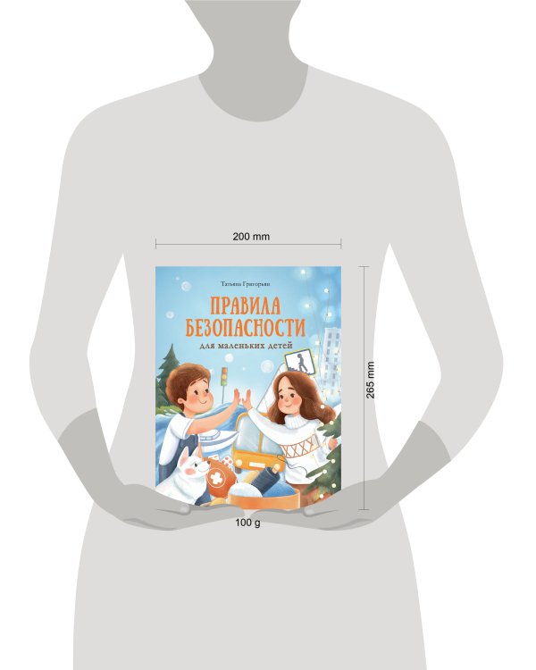 Воспитание с любовью. Правила безопасности для маленьких детей