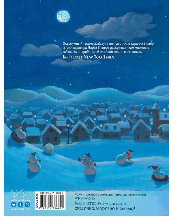 Снеговики ночью