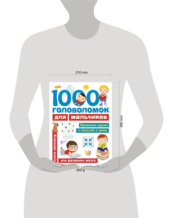 1000 головоломок для мальчиков