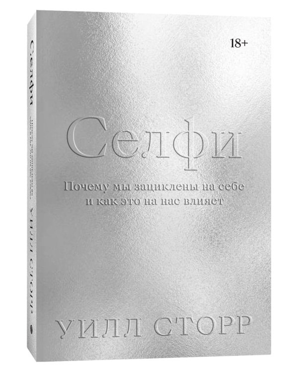 Селфи. Почему мы зациклены на себе и как это на нас влияет