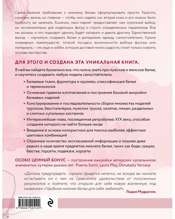 Моделирование и пошив нижнего белья, одежды для дома, пляжа и спорта. Большая практическая энциклопедия
