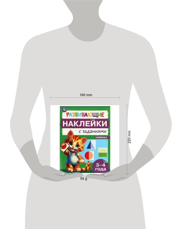 Развивающие наклейки с заданиями. 3-4 года. Развивающие задания. 162х215 мм. 16 стр. Умка в кор.50шт