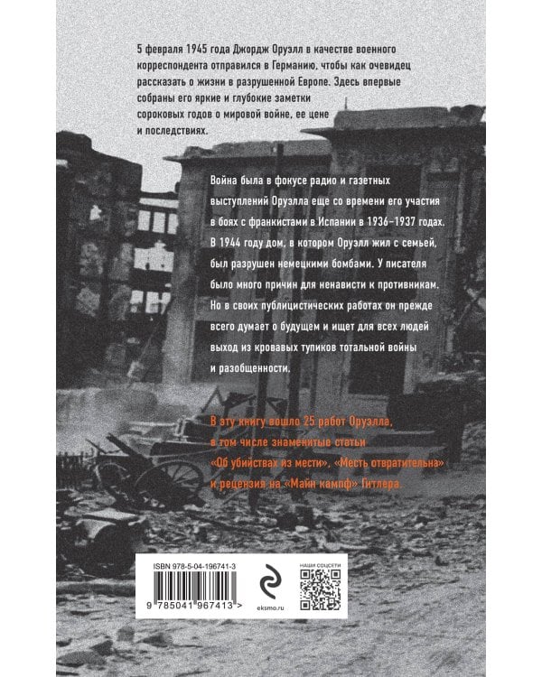 Оруэлл. 1945. Руины. Военные репортажи