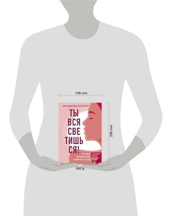 Ты вся светишься! Как зажечь внутреннее солнце и найти путь к счастью