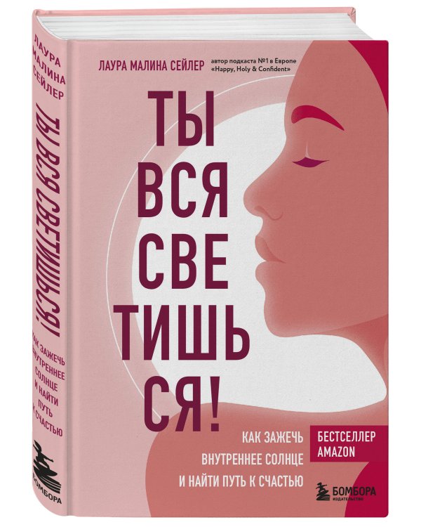 Ты вся светишься! Как зажечь внутреннее солнце и найти путь к счастью
