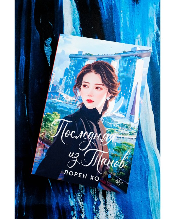 Последняя из Танов