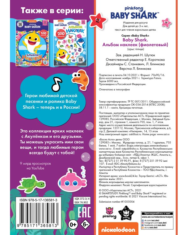 Baby Shark. Альбом наклеек (фиолетовый)