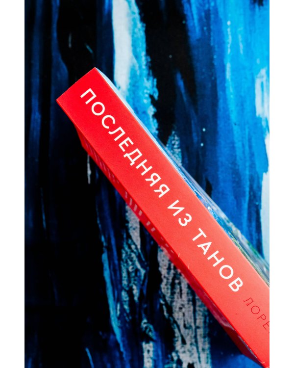 Последняя из Танов